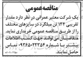 مناقصه عمومی خرید مقدار تقریبی 134 تن میلگرد د