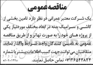 مناقصه تامین بخشی از کاشی و سرامیک بدنه