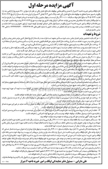 آگهی مزایده اجاره موازی 1200 متر مربع از اراضی بند (ز)