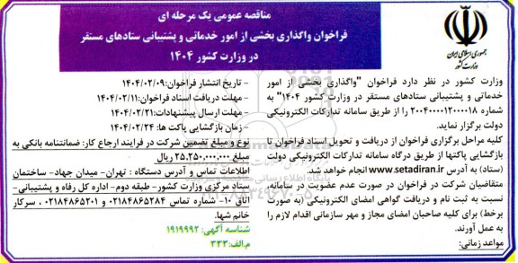 فراخوان مناقصه واگذاری بخشی از امور خدماتی و پشتیبانی ستادهای مستقر در وزارت کشور