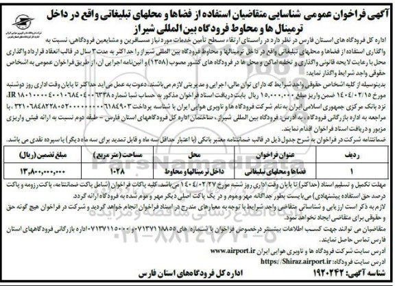 فراخوان عمومی شناسایی متقاضیان استفاده از فضاها و محلهای تبلیغاتی 