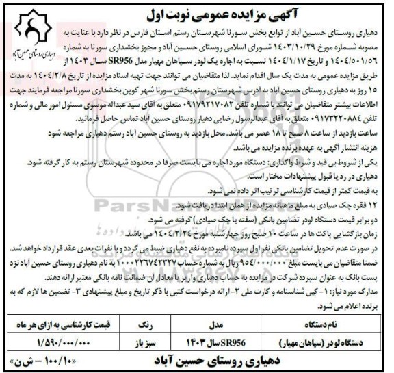 مزایده اجاره یک دستگاه لودر سپاهان مهیار مدل SR956  