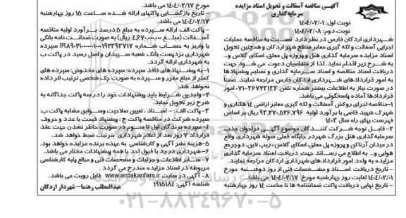 مناقصه و مزایده مزایده سرمایه گذاری هتل و پروژه پل ... نوبت دوم