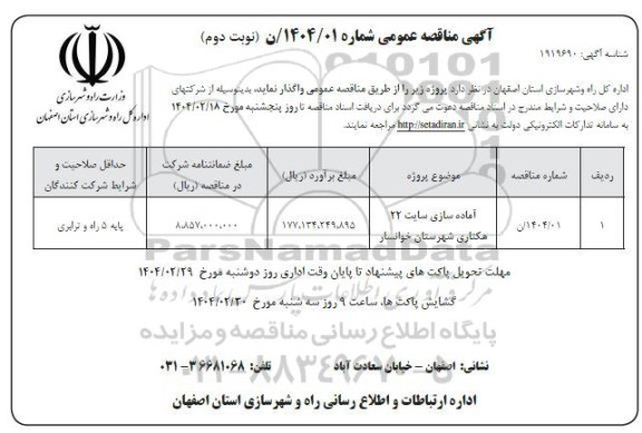 مناقصه آماده سازی سایت 22 هکتاری نوبت دوم 