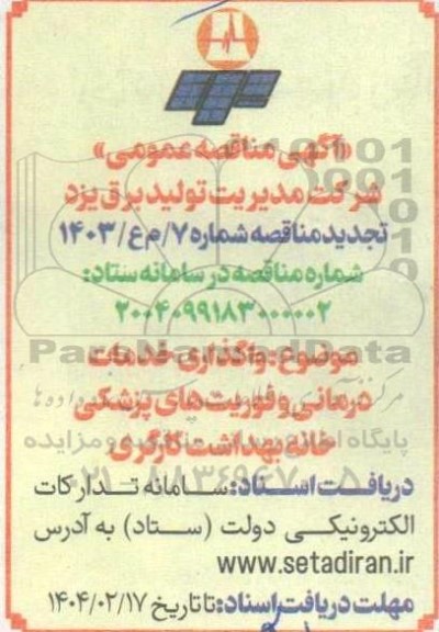 مناقصه واگذاری خدمات درمانی و فوریتهای پزشکی خانه بهداشت کارگری تجدید 