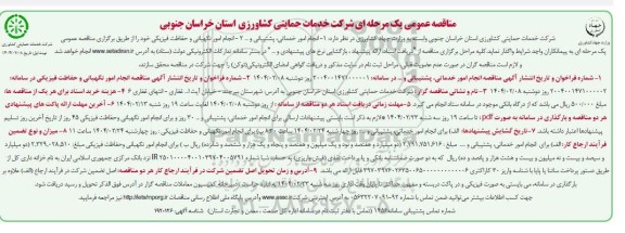 مناقصه -انجام امور خدماتی، پشتیبانی .....