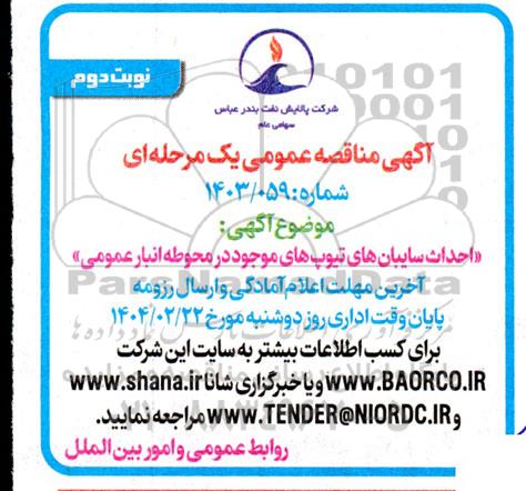 مناقصه احداث سایبان های تیوپ های موجود در محوطه انبار عمومی - نوبت دوم