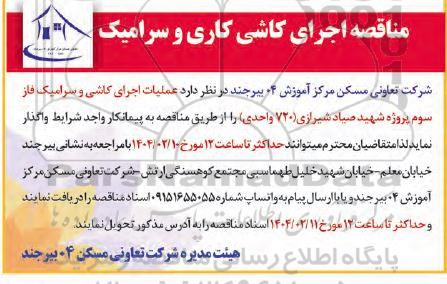 مناقصه اجرای کاشی کاری و سرامیک