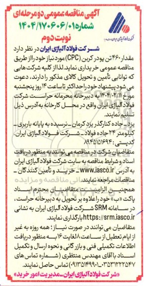 مناقصه مقدار 460 تن پودر کربن (CPC) - نوبت دوم