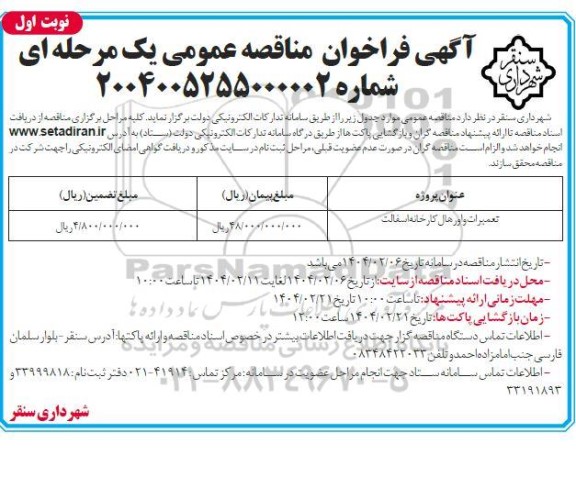 مناقصه تعمیرات و اورهال کارخانه آسفالت