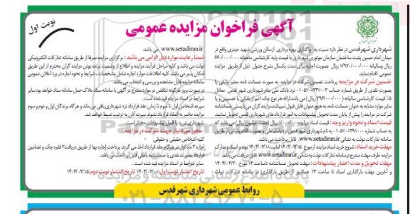 مزایده واگذاری بهره برداری از سالن ورزشی شهید حیدری
