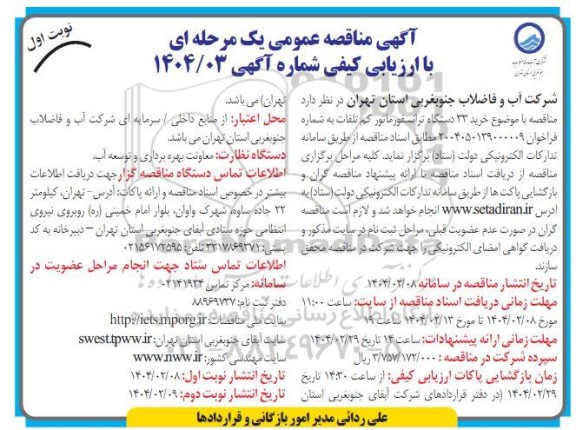 مناقصه خرید 33 دستگاه ترانسفورماتور کم تلفات