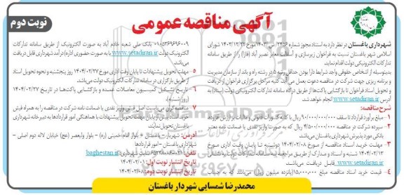 مناقصه زیرسازی و آسفالت معابر نوبت دوم 