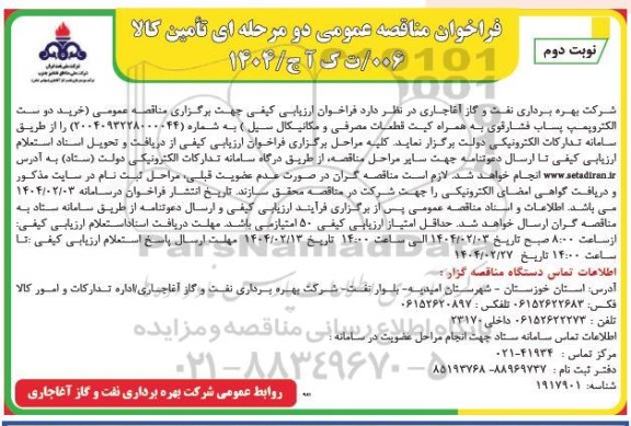 مناقصه خرید دو ست الکتروپمپ پساب فشارقوی نوبت دوم
