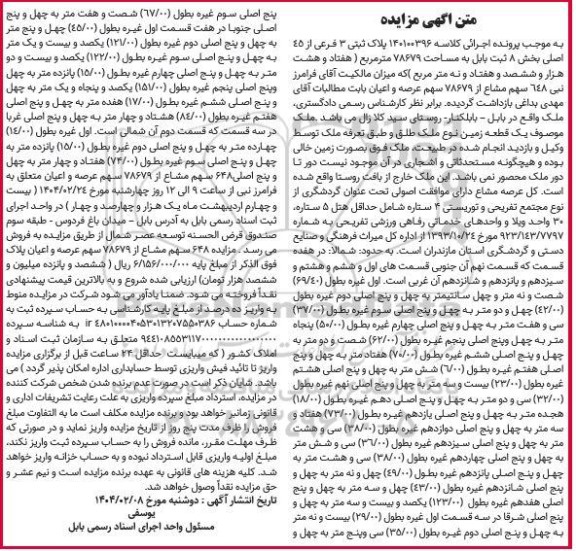 مزایده پلاک ثبتی 3 فرعی از 45 اصلی