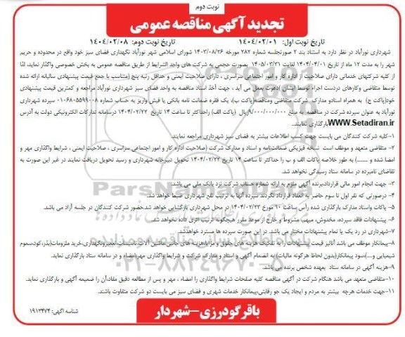 تجدید مناقصه عمومی نگهداری فضای سبز - نوبت دوم 