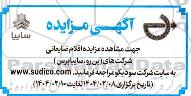 مزایده اقلام ضایعاتی 