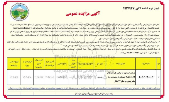 مزایده طرح زراعت چوب در اراضی ملی تحت پلاک 10/12 بخش 7 نوبت دوم