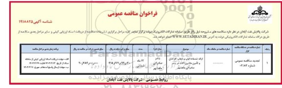 مناقصه ارائه خدمات ایاب و ذهاب کارکنان و تامین ماشین آلات در بندر صادراتی ماهشهر