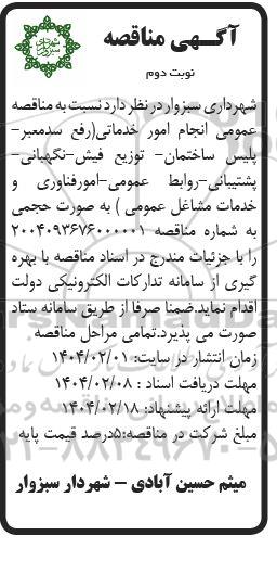 آگهی مناقصه انجام امور خدماتی (رفع سد معبر پلیس ساختمان توزیع نوبت دوم