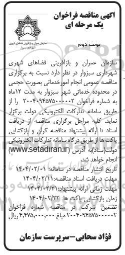  مناقصه انجام امور خدماتی / نوبت دوم