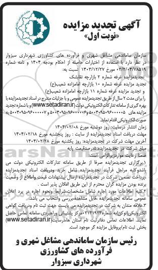 تجدید مزایده اجاره غرفه  ...