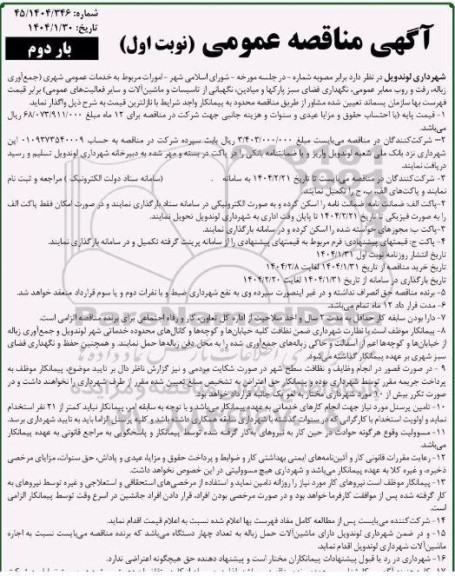 مناقصه امورات مربوط به خدمات عمومی شهری ...