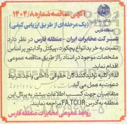 مناقصه خرید انواع پچکورد پیکتل و آدابتور