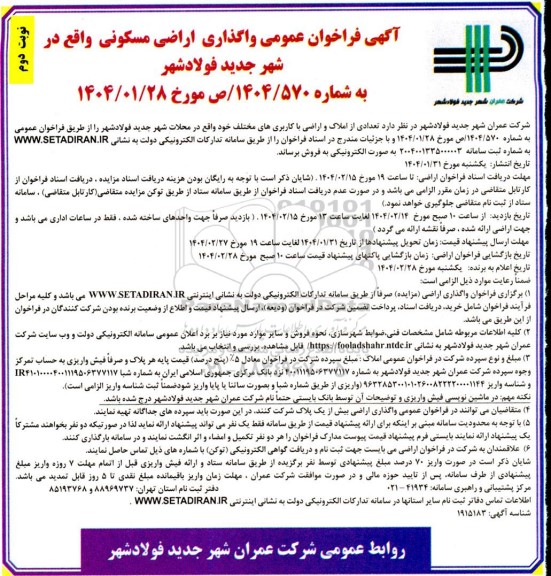 مزایده فروش اراضی مسکونی- نوبت دوم