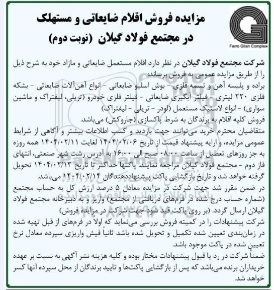 مزایده فروش اقلام مستعمل ضایعاتی و مازاد ... نوبت دوم