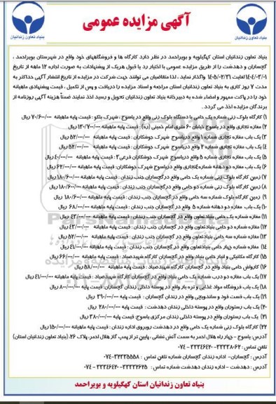 مزایده واگذاری کارگاه ها و فروشگاه 