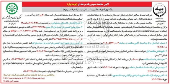 آگهی مناقصه عمومی واگذاری امور خدماتی و پشتیبانی در بندر امام خمینی ره