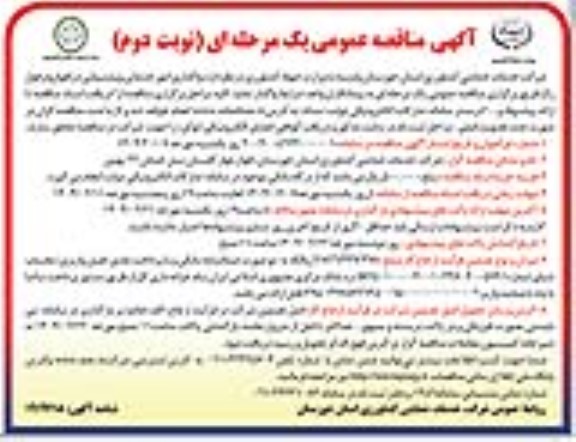 آگهی مناقصه عمومی واگذاری امور خدماتی و پشتیبانی نوبت دوم