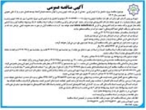 مناقصه پروژه تکمیل پارک اویس قرنی ..