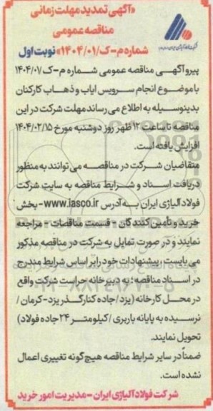 تمدید مناقصه انجام سرویس ایاب و ذهاب کارکنان 
