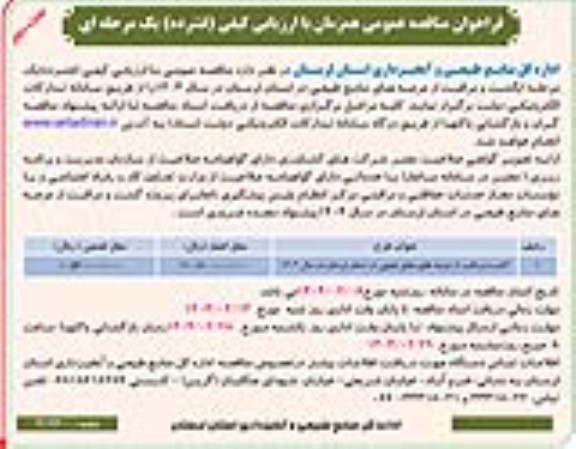 مناقصه گشت و مراقبت از عرصه های منابع طبیعی - نوبت دوم