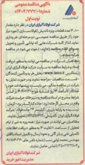 مناقصه خرید مقدار 16.800 عدد قطعات ویژه تاندیش