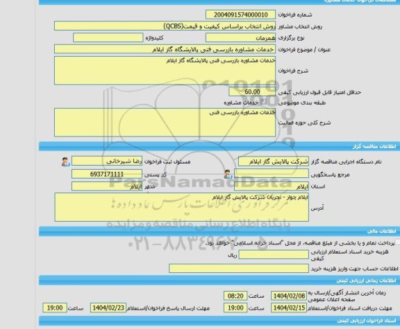 مناقصه، خرید خدمات مشاوره خدمات مشاوره بازرسی فنی پالایشگاه گاز ایلام