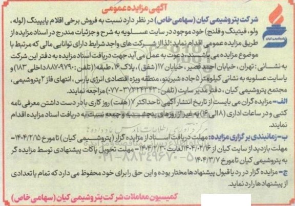 آگهی مزایده عمومی فروش برخی اقلام پایپینگ ( لوله ولو، فیتینگ و فلنج )