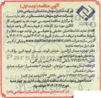 مناقصه عمومی جهت خرید تجهیزات گاز آنالایزر