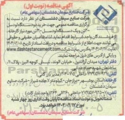 آگهی مناقصه    خرید دو دستگاه لودسل 2 تن و یک دستگاه لودسل