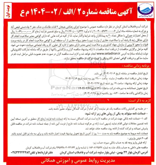 مناقصه اجرای زهکش...