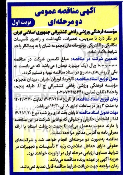مناقصه سرویس ،تعمیرات ، نگهداشت و راهبری تأسیسات مکانیکی و الکتریکی موتورخانه های مجموعه شیان