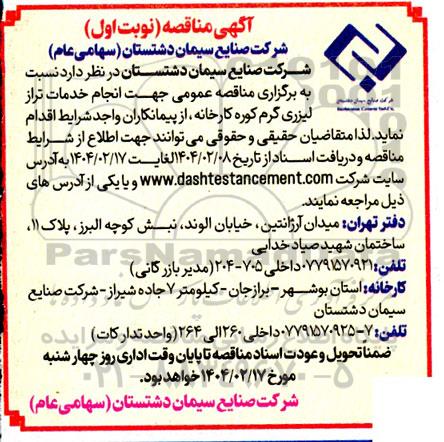 مناقصه انجام خدمات تراز لیزری گرم کوره کارخانه