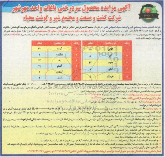 مزایده محصول سر درختی باغات