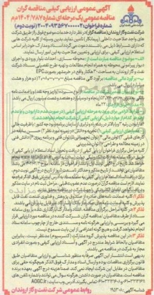 ارزیابی کیفی مناقصه محوطه سازی، احداث بلوار ورودی و اجرای دیوار پیرامونی محوطه ...- نوبت دوم