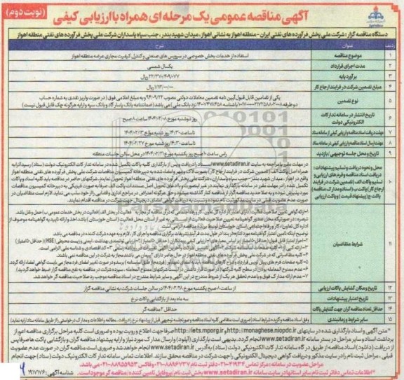 مناقصه استفاده از خدمات بخش خصوصی در سرویسهای صنعتی و ..- نوبت دوم