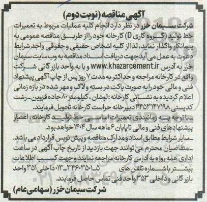 مناقصه انجام کلیه عملیات مربوط به تعمیرات خط تولید (گروه کاری D) کارخانه  -نوبت دوم