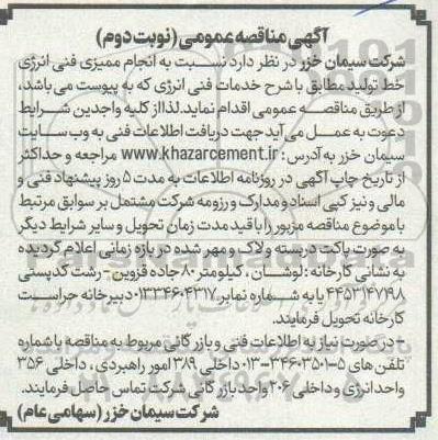 مناقصه انجام ممیزی فنی انرژی خط تولید- نوبت دوم
