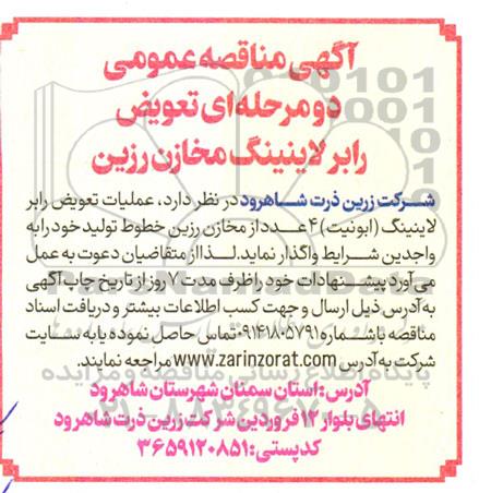مناقصه عمومی دو مرحله ای تعویض رابر لاینینگ مخازن رزین